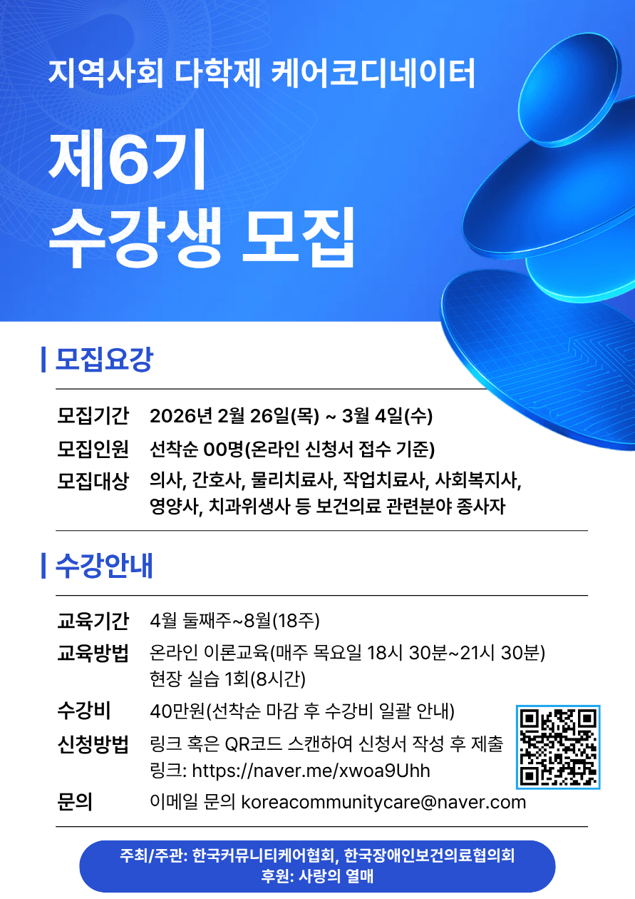 지역사회-다학제-케어코디네이터-제6기-수강생-모집.jpg
