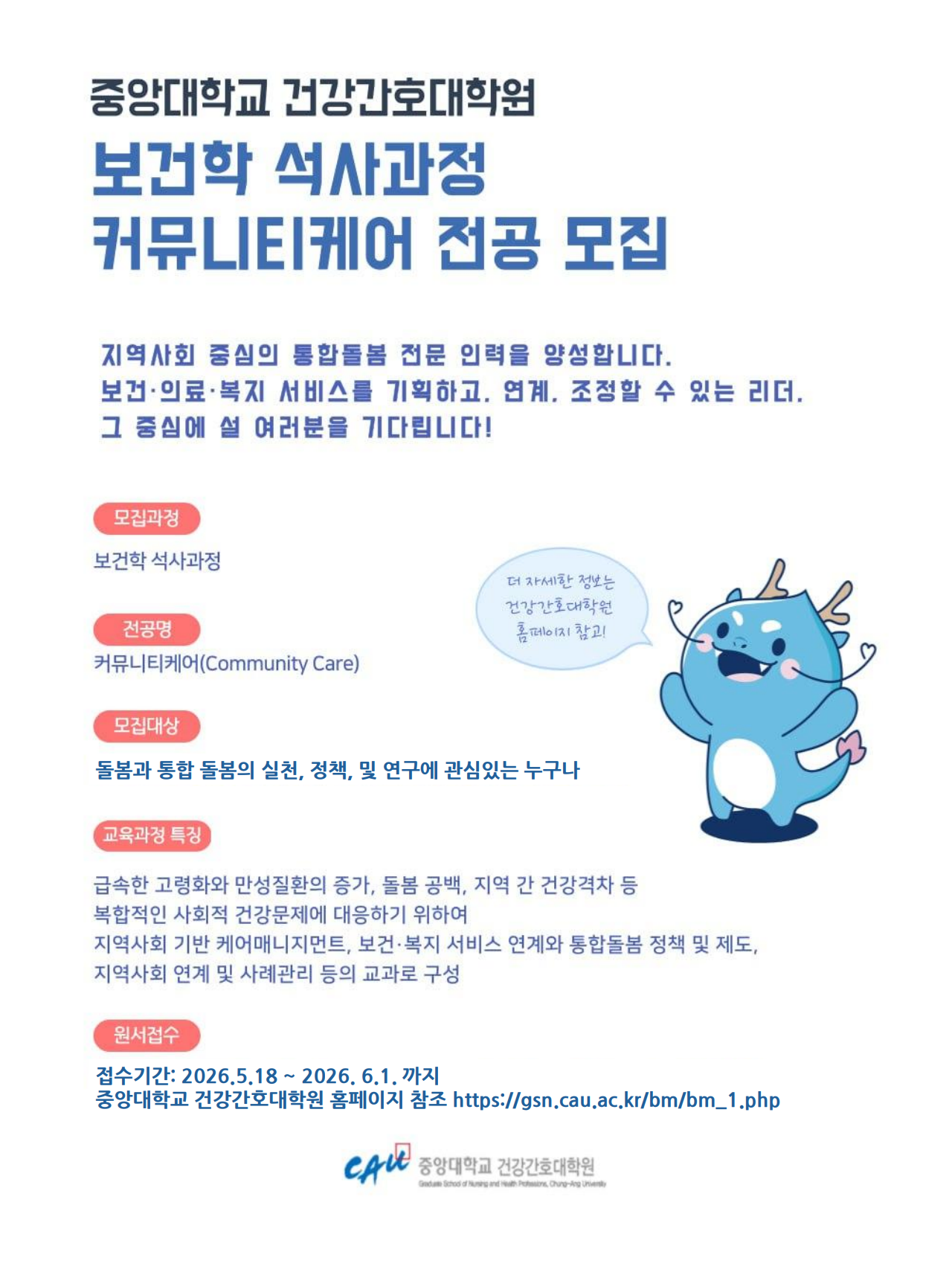 커뮤니티케어_보건학 석사_모집(중앙대 건강간호대학원)_1.png