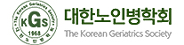 대한노인병학회