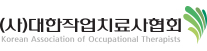 대한작업치료사협회