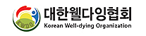 대한웰다잉협회