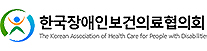 장애인보건의료협의회