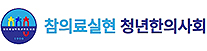 참실현청년한의사회