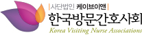 사단법인 케이브이앤 한국방문간호사회