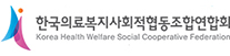 한국의료복지사회적협동조합연합회