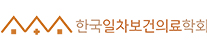한국일차보건의료학회