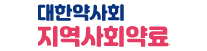 한국지역사회약료학회