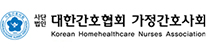 가정간호사회